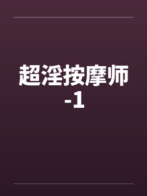 超淫按摩师-1笔趣阁无弹窗