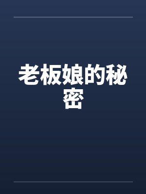 老板娘的秘密