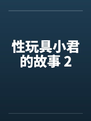 性玩具小君的故事 2by佚名