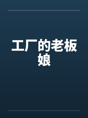 工厂的老板娘