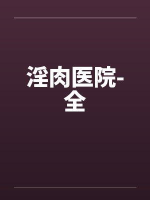 淫肉医院-全