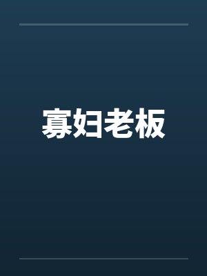 寡妇老板by佚名