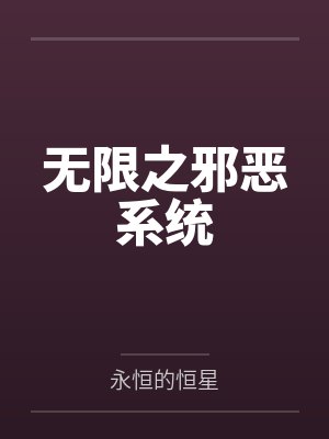 无限之邪恶系统by永恒的恒星