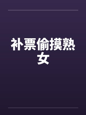 补票偷摸熟女by佚名