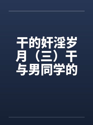 干的奸淫岁月（三）干与男同学的联合奸淫