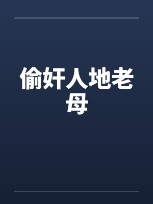 偷奸人地老母by佚名