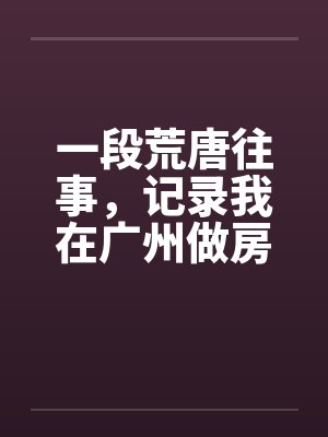 千人宴会上，我公开丈夫和小三亲密录像