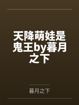 被困末世后，我靠精灵当咸鱼