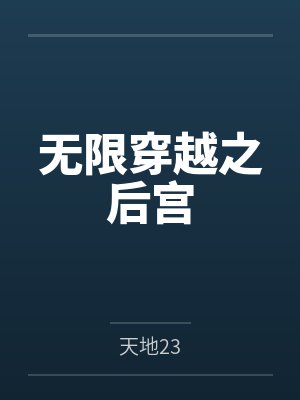 无限穿越之后宫by天地23笔趣阁无弹窗
