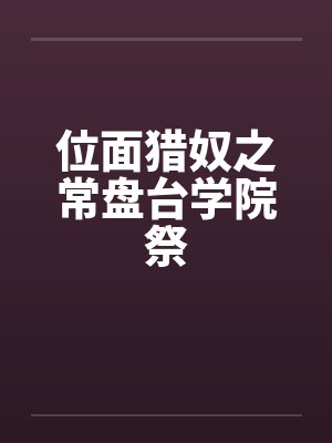位面猎奴之常盘台学院祭by佚名