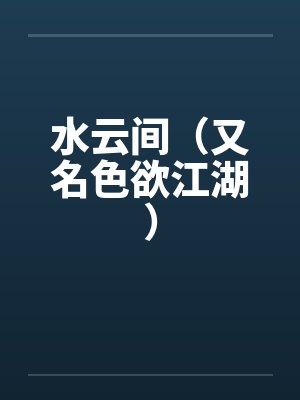 水云间（又名色欲江湖）by佚名笔趣阁无弹窗