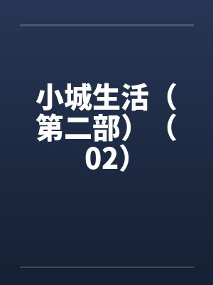 小城生活（第二部）（02）by佚名笔趣阁无弹窗