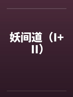 妖间道（I+II）