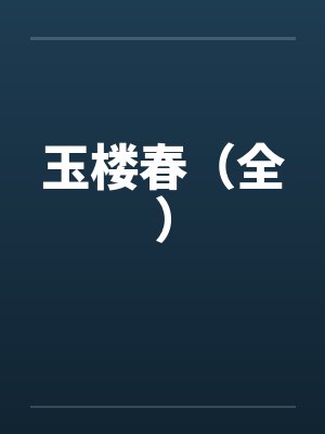 玉楼春（全）by佚名