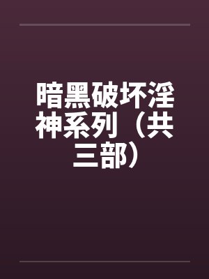 暗黑破坏淫神系列（共三部）