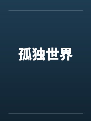 孤独世界by佚名笔趣阁无弹窗