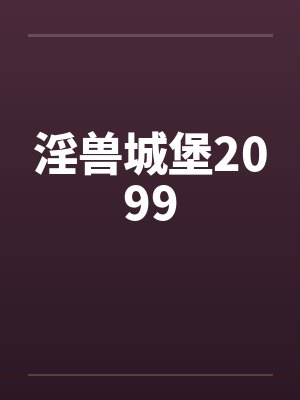 淫兽城堡2099