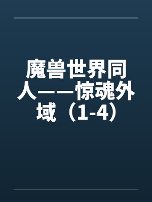 魔兽世界同人——惊魂外域（1-4）