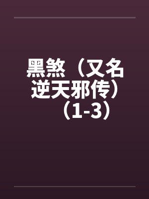 黑煞（又名逆天邪传）（1-3）