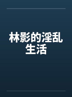 林影的淫乱生活