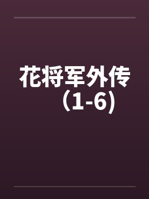 花将军外传（1-6)by佚名笔趣阁无弹窗