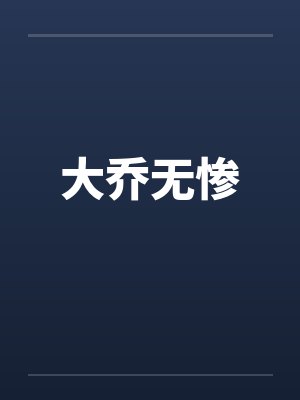 大乔无惨