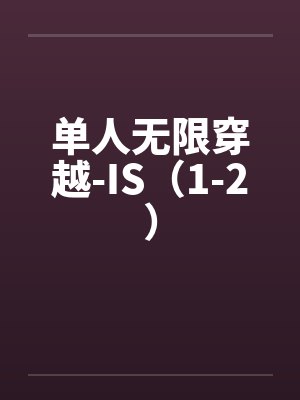 单人无限穿越-IS（1-2）by佚名