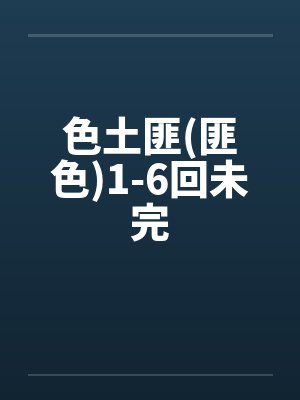 色土匪(匪色)1-6回未完笔趣阁无弹窗