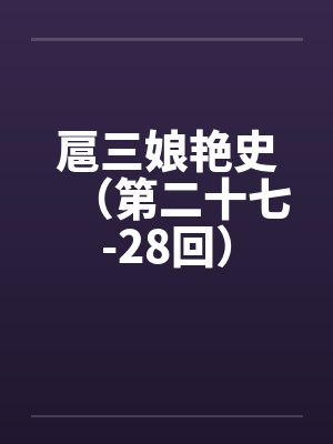 扈三娘艳史（第二十七-28回）