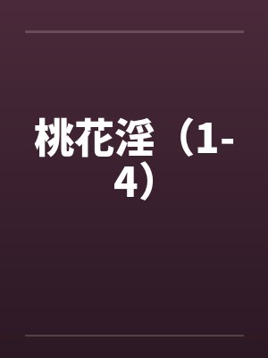 桃花淫（1-4）笔趣阁无弹窗