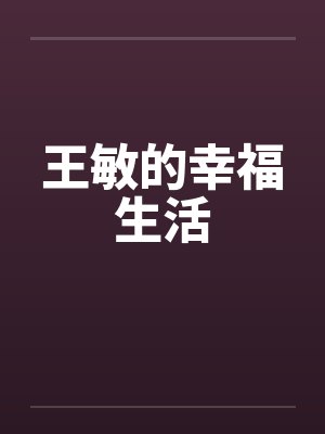 王敏的幸福生活笔趣阁无弹窗