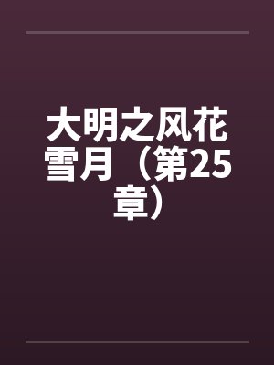 大明之风花雪月（第25章）