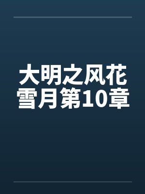 大明之风花雪月第10章by佚名笔趣阁无弹窗
