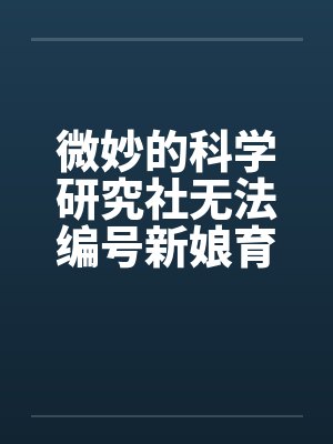 微妙的科学研究社无法编号新娘育成的科学研究(2~3)by佚名笔趣阁无弹窗 微妙的科学研究社无法编号新娘育成的科学研究(2~3)by佚名笔趣阁无弹窗