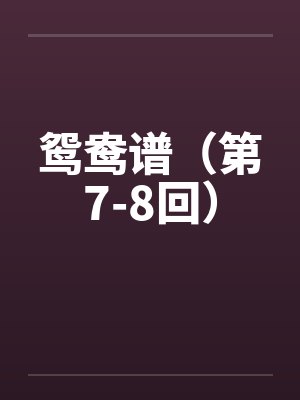 鸳鸯谱（第7-8回）by佚名笔趣阁无弹窗