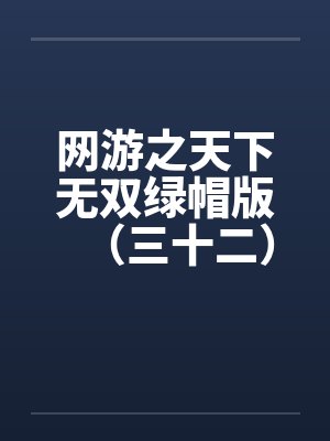 网游之天下无双绿帽版（三十二）