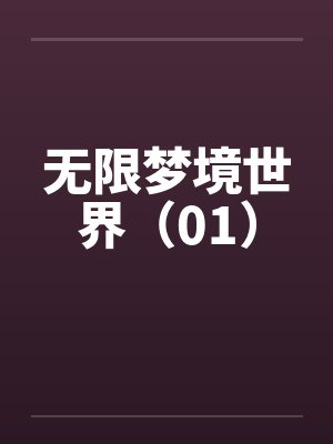 无限梦境世界（01）by佚名