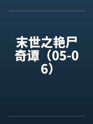 末世之艳尸奇谭苏墨最后和谁在一起