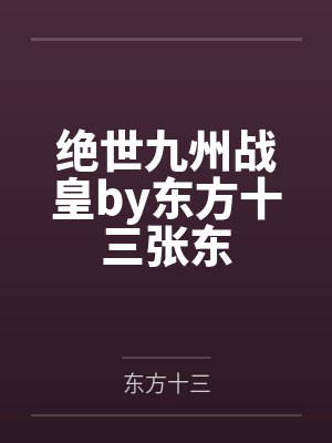 童磨无惨[综漫] 主教大人，舌灿莲花