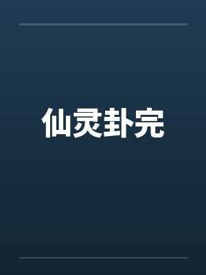 仙灵卦完by佚名笔趣阁无弹窗