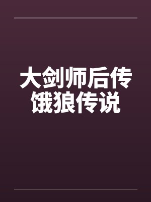 大剑师后传饿狼传说by佚名笔趣阁无弹窗