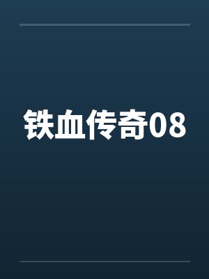 铁血传奇08笔趣阁无弹窗