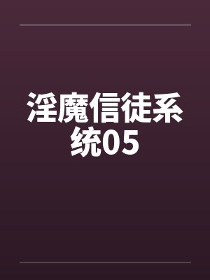 淫魔信徒系统05笔趣阁无弹窗