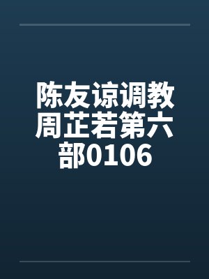 陈友谅调教周芷若第六部0106by佚名