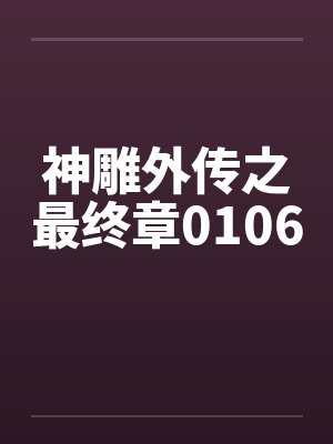 神雕外传之最终章0106by佚名笔趣阁无弹窗