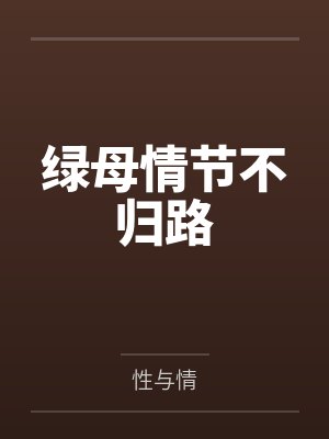 绿母情节不归路