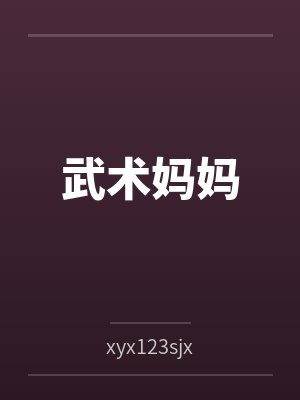 武术妈妈 武术妈妈