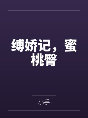 缚娇记，蜜桃臀
