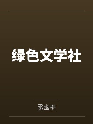 绿色文学社
