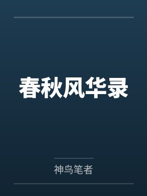 春秋风华录by神鸟笔者笔趣阁无弹窗